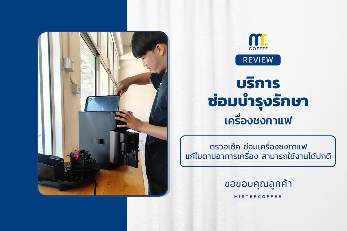 บริการซ่อมบำรุงโดยทีมช่างศูนย์บริการ จ.เชียงราย