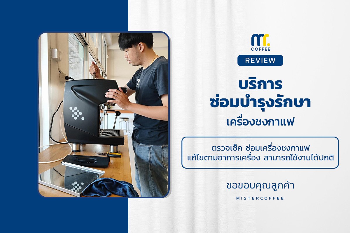 บริการซ่อมบำรุงโดยทีมช่างศูนย์บริการ จ.เชียงราย