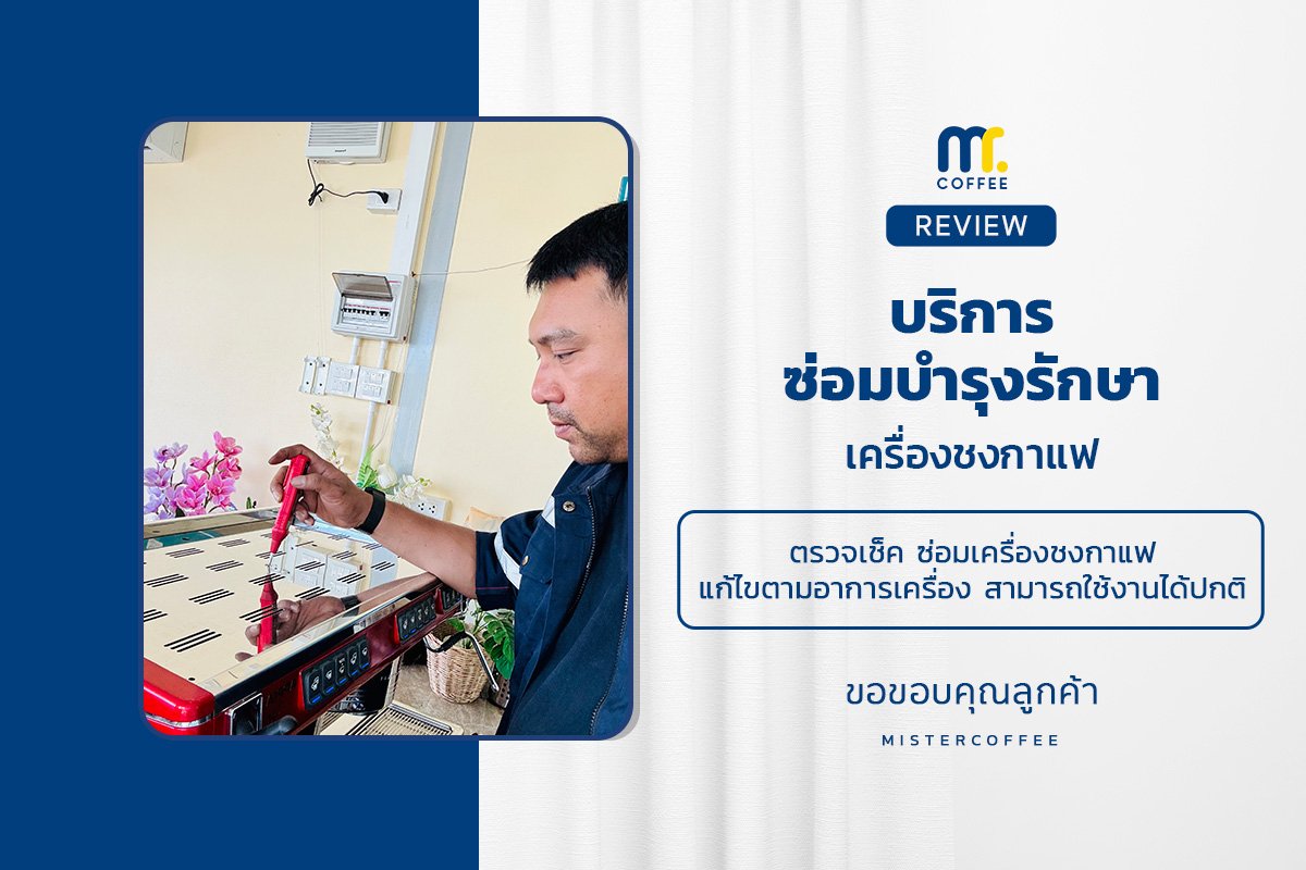 บริการซ่อมบำรุงโดยทีมช่างศูนย์บริการ จ.ปทุมธานี