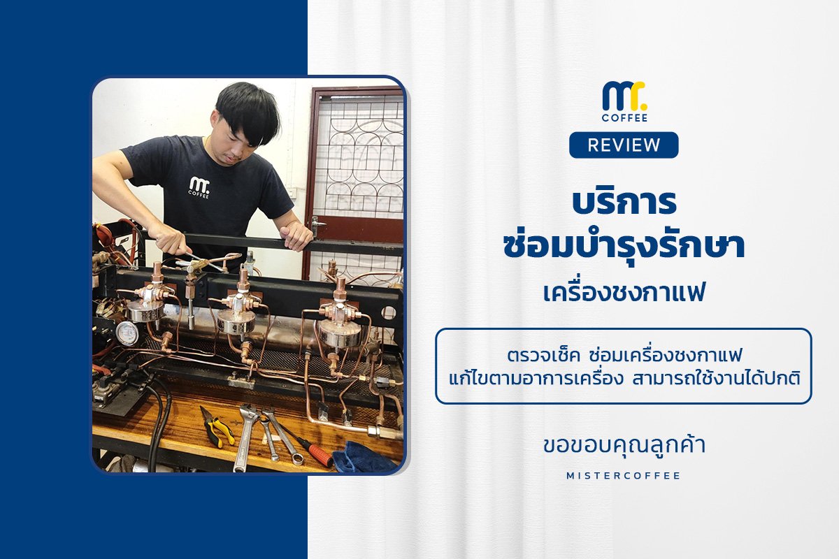 บริการซ่อมบำรุงโดยทีมช่างศูนย์บริการ จ.เชียงราย