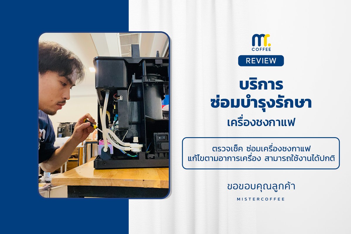 บริการซ่อมบำรุงโดยทีมช่างศูนย์บริการ จ.อุดรธานี