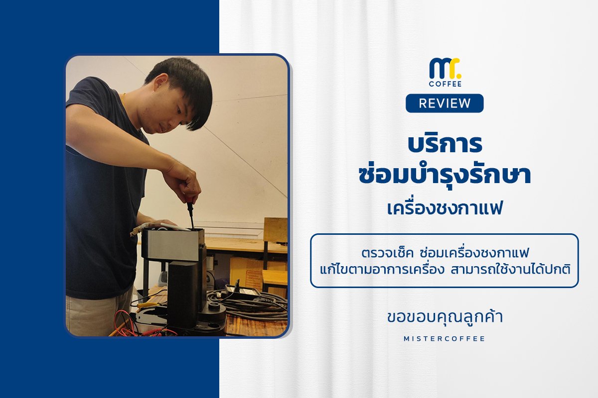 บริการซ่อมบำรุงโดยทีมช่างศูนย์บริการ จ.เชียงราย