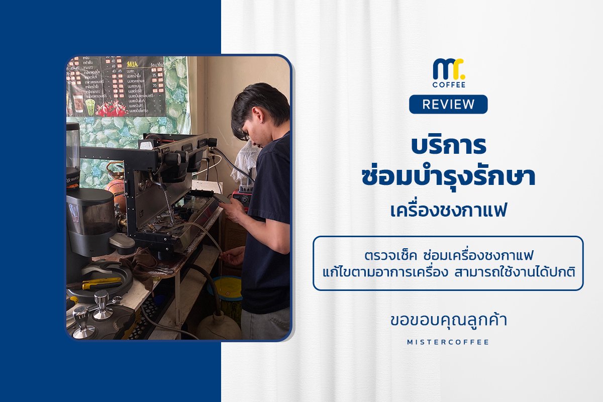 บริการซ่อมบำรุงโดยทีมช่างศูนย์บริการ จ.ชลบุรี