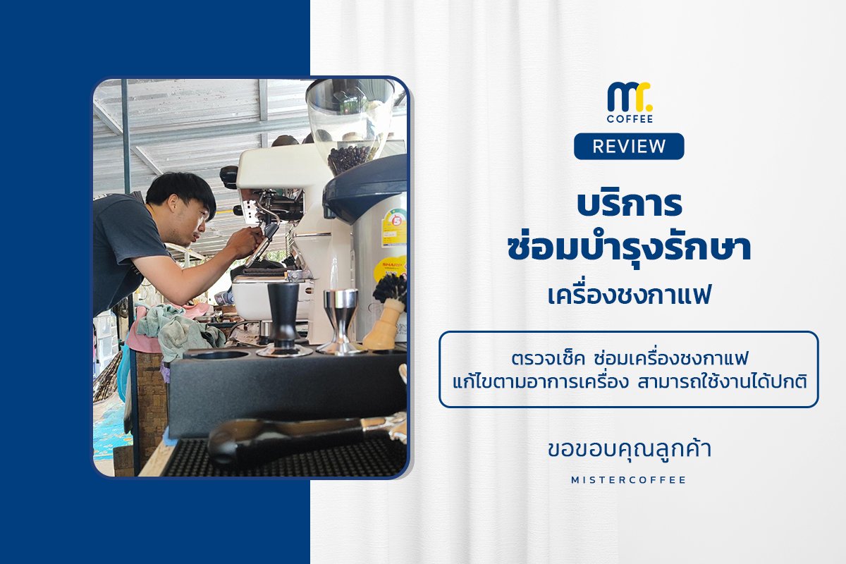 บริการซ่อมบำรุงโดยทีมช่างศูนย์บริการ จ.เชียงราย