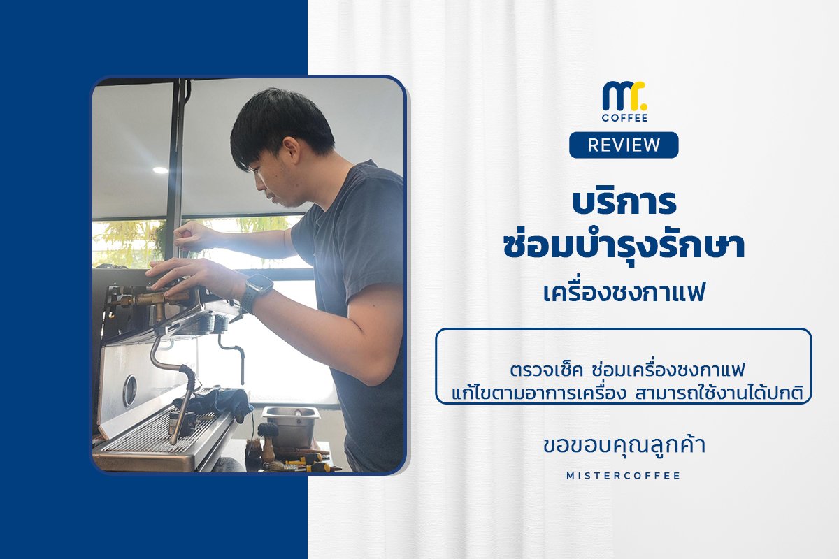 บริการซ่อมบำรุงโดยทีมช่างศูนย์บริการ จ.เชียงราย