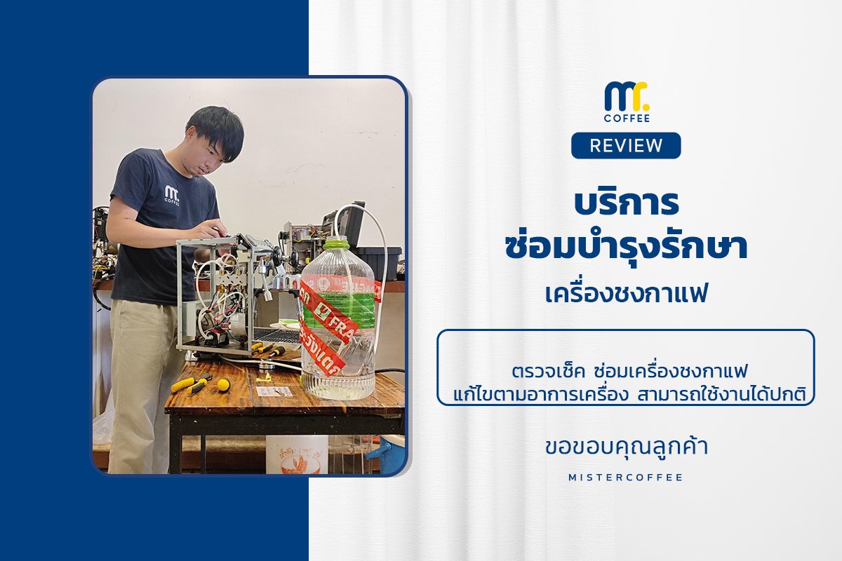 บริการซ่อมบำรุงโดยทีมช่างศูนย์บริการ จ.เชียงราย