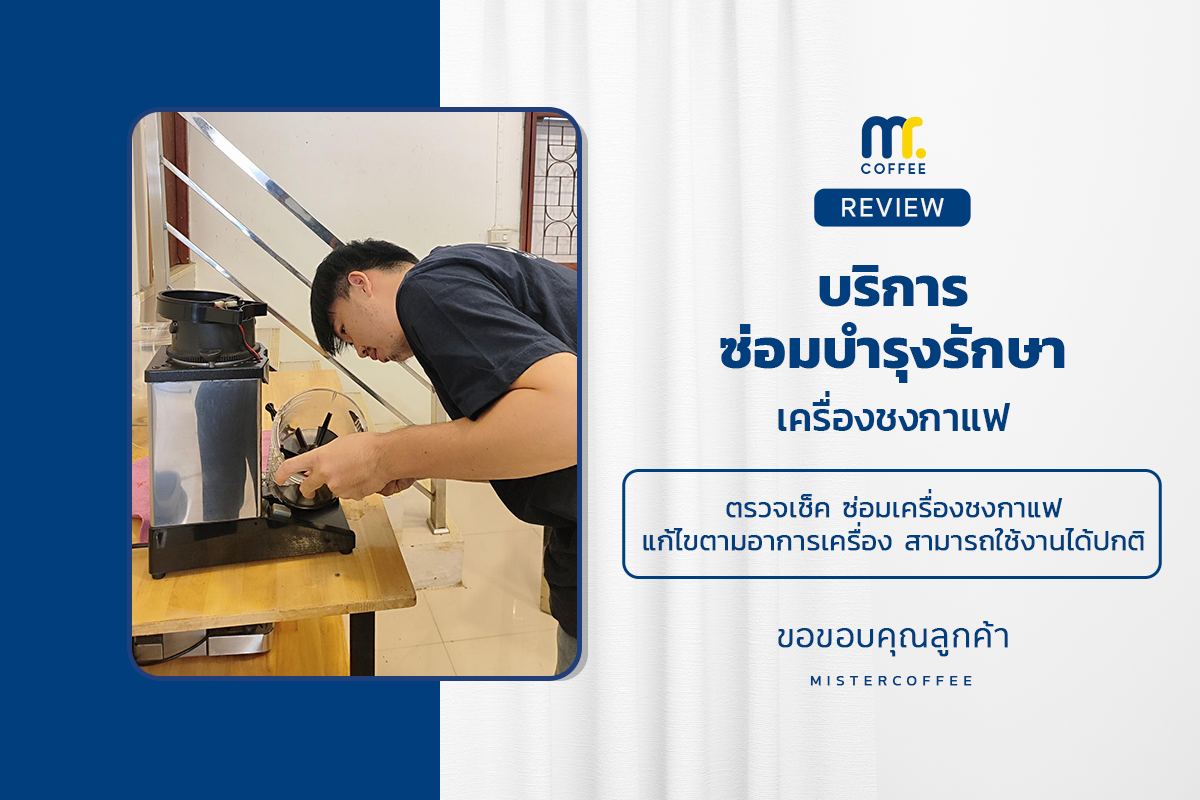 บริการซ่อมบำรุงโดยทีมช่างศูนย์บริการ จ.เชียงราย
