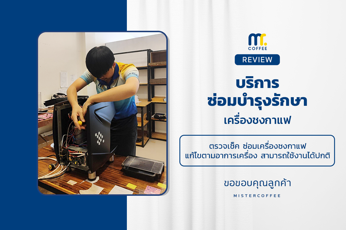 บริการซ่อมบำรุงโดยทีมช่างศูนย์บริการ จ.เชียงราย