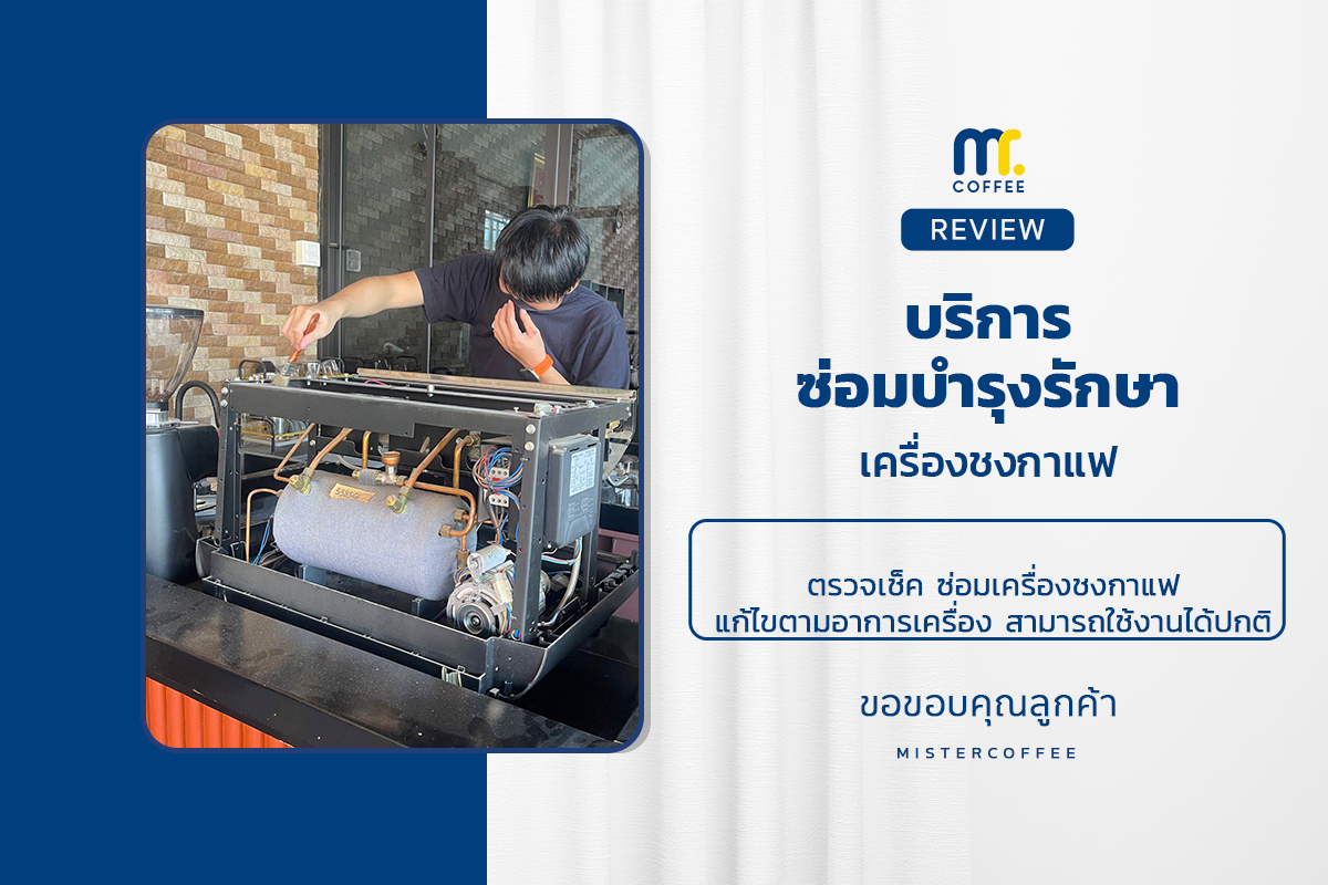 บริการซ่อมบำรุงโดยทีมช่างศูนย์บริการ จ.เชียงราย