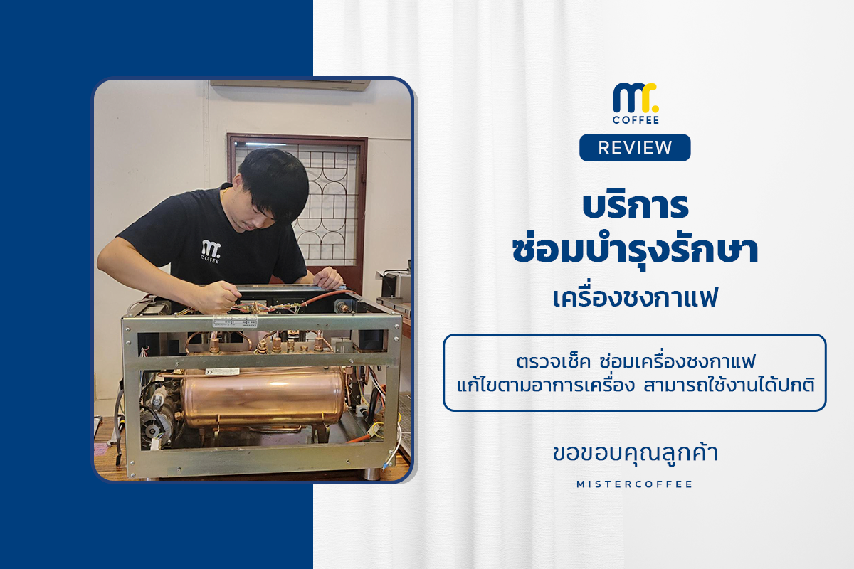 บริการซ่อมบำรุงโดยทีมช่างศูนย์บริการ จ.เชียงราย