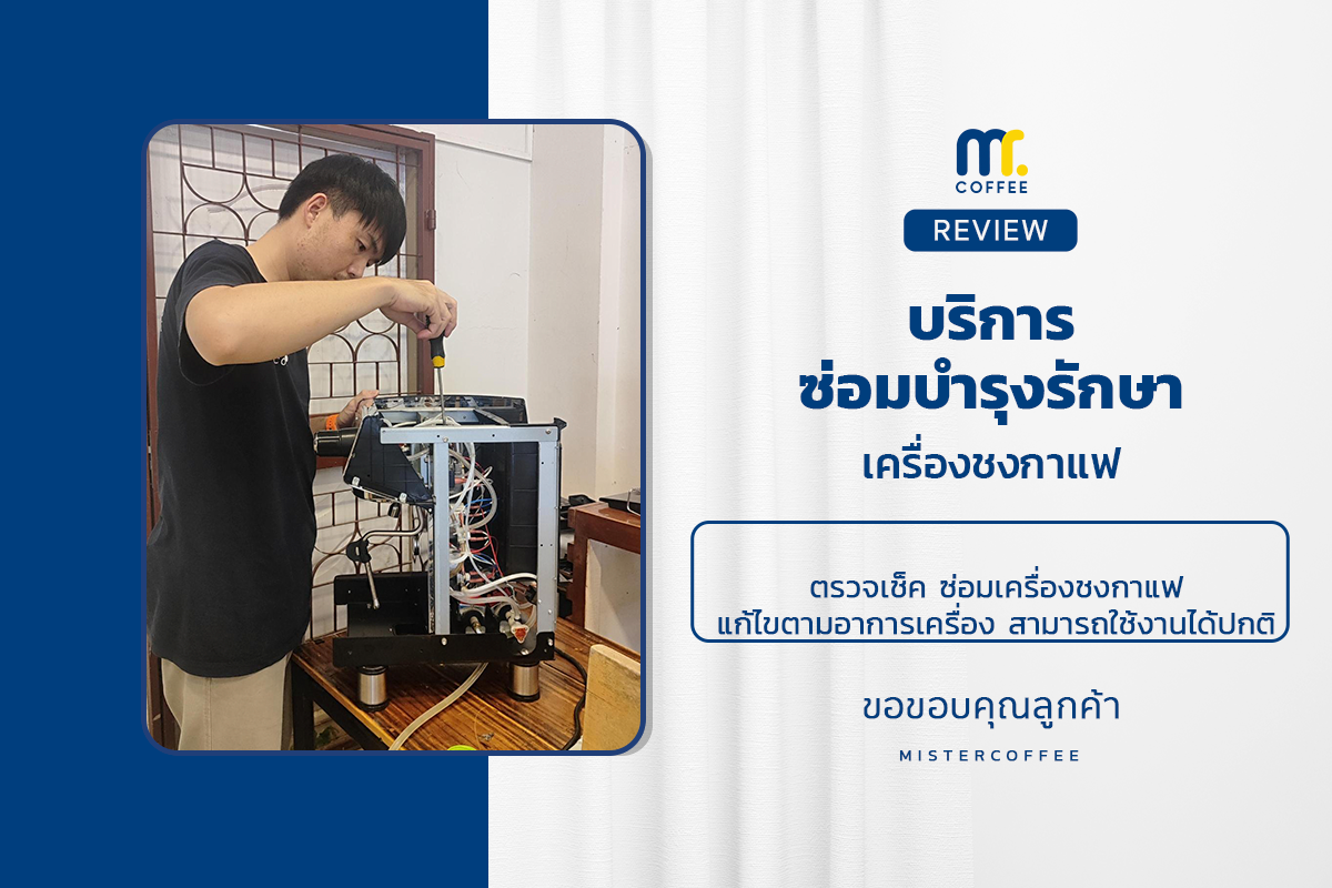 บริการซ่อมบำรุงโดยทีมช่างศูนย์บริการ จ.เชียงราย