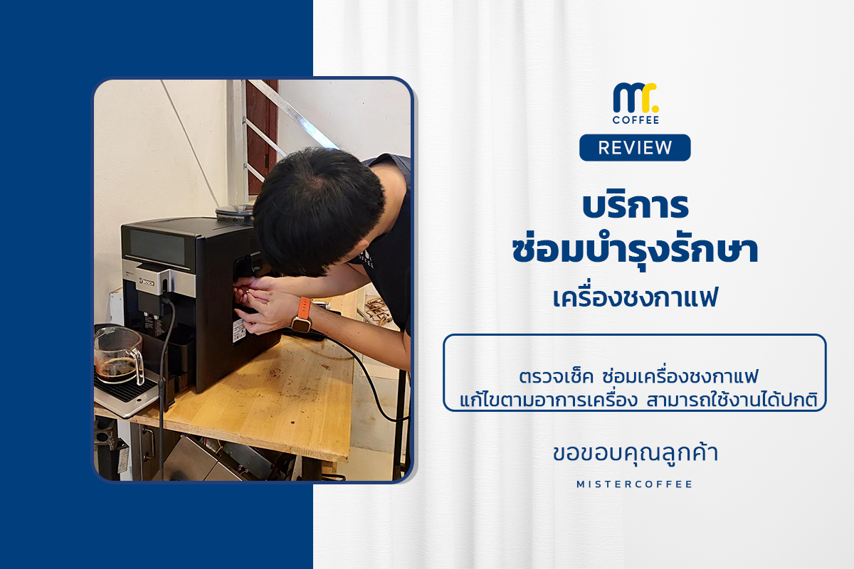 บริการซ่อมบำรุงโดยทีมช่างศูนย์บริการ จ.เชียงราย