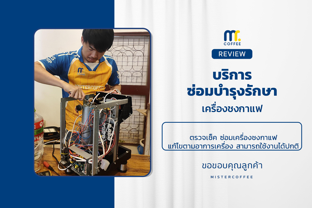 บริการซ่อมบำรุงโดยทีมช่างศูนย์บริการ จ.เชียงราย