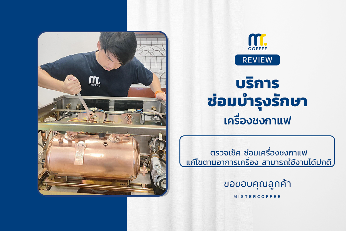 บริการซ่อมบำรุงโดยทีมช่างศูนย์บริการ จ.เชียงราย