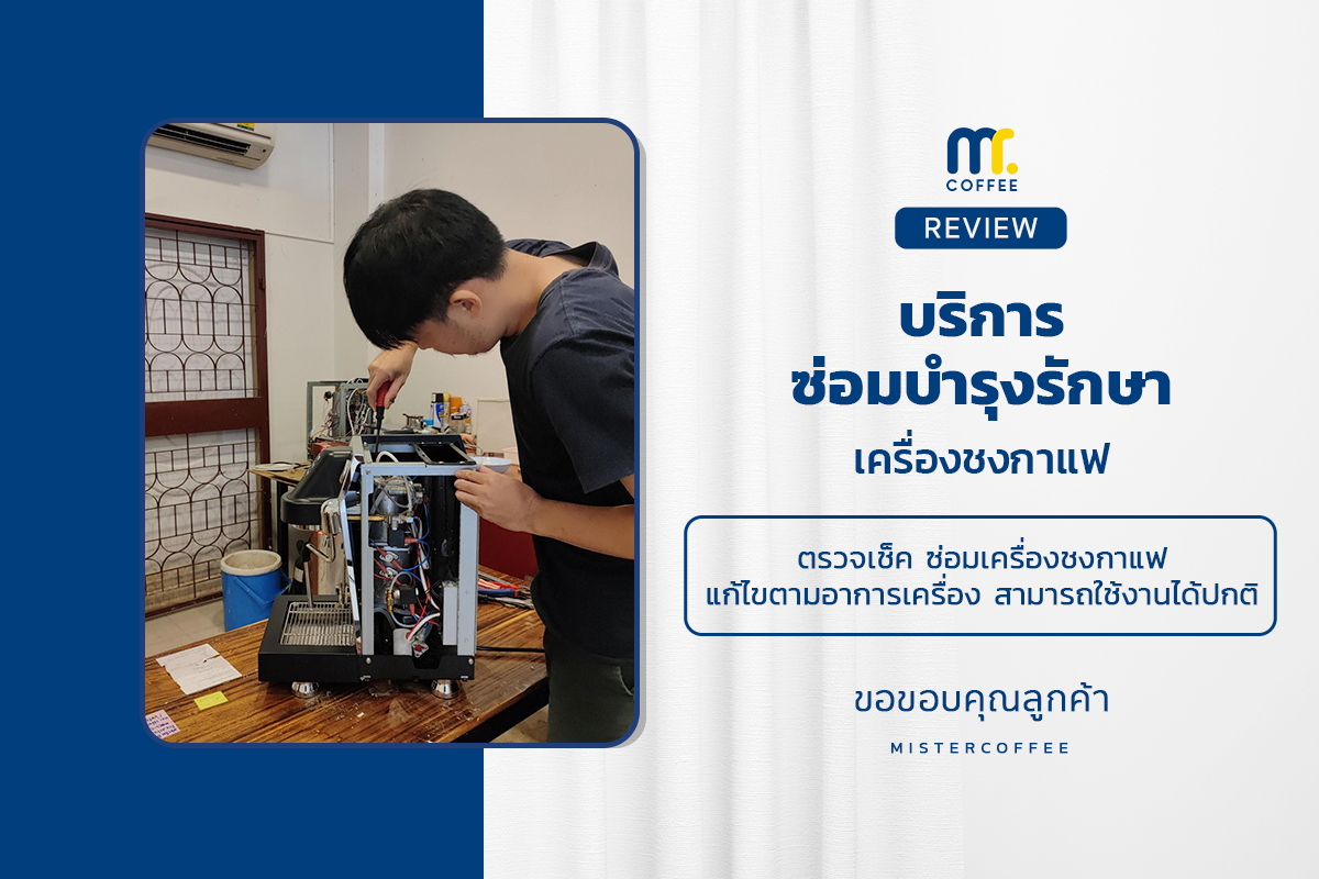 บริการซ่อมบำรุงโดยทีมช่างศูนย์บริการ จ.เชียงราย