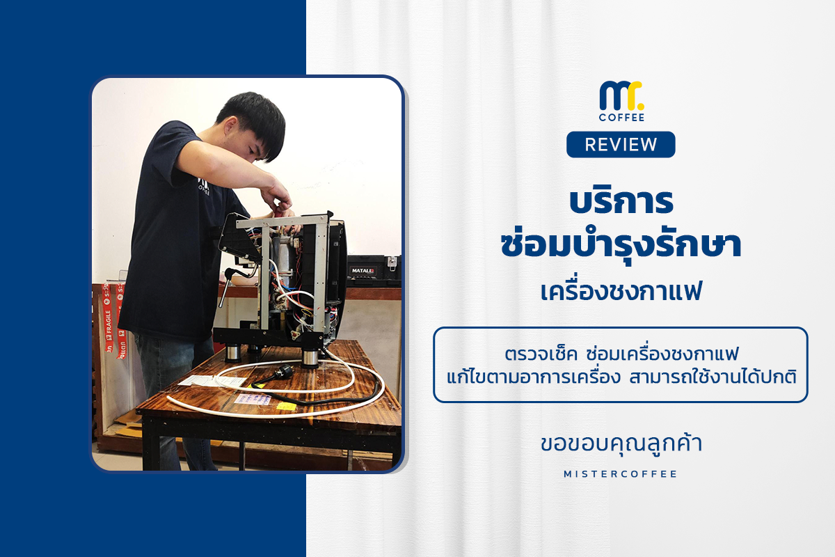 บริการซ่อมบำรุงโดยทีมช่างศูนย์บริการ จ.เชียงราย