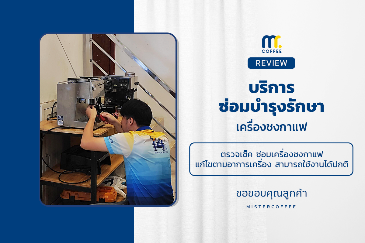 บริการซ่อมบำรุงโดยทีมช่างศูนย์บริการ จ.เชียงราย