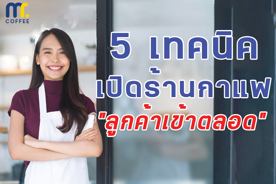 5 เทคนิคเปิดร้านกาแฟให้ลูกค้าเข้าตลอด 5 เทคนิคเปิดร้านกาแฟให้ลูกค้าเข้าตลอด