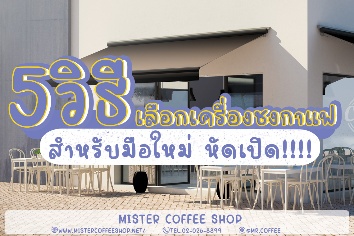 5 วิธีเลือกเครื่องชงกาแฟสำหรับมือใหม่หัดเปิด!!!! 5 วิธีเลือกเครื่องชงกาแฟสำหรับมือใหม่หัดเปิด!!!!