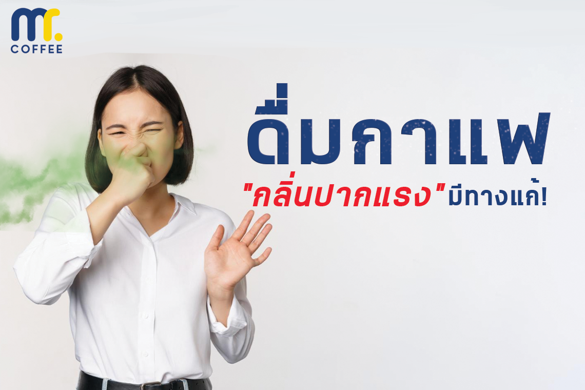 ดื่มกาแฟ แล้วมี "กลิ่นปากแรง" มีทางแก้!!!! ดื่มกาแฟ แล้วมี "กลิ่นปากแรง" มีทางแก้!!!!