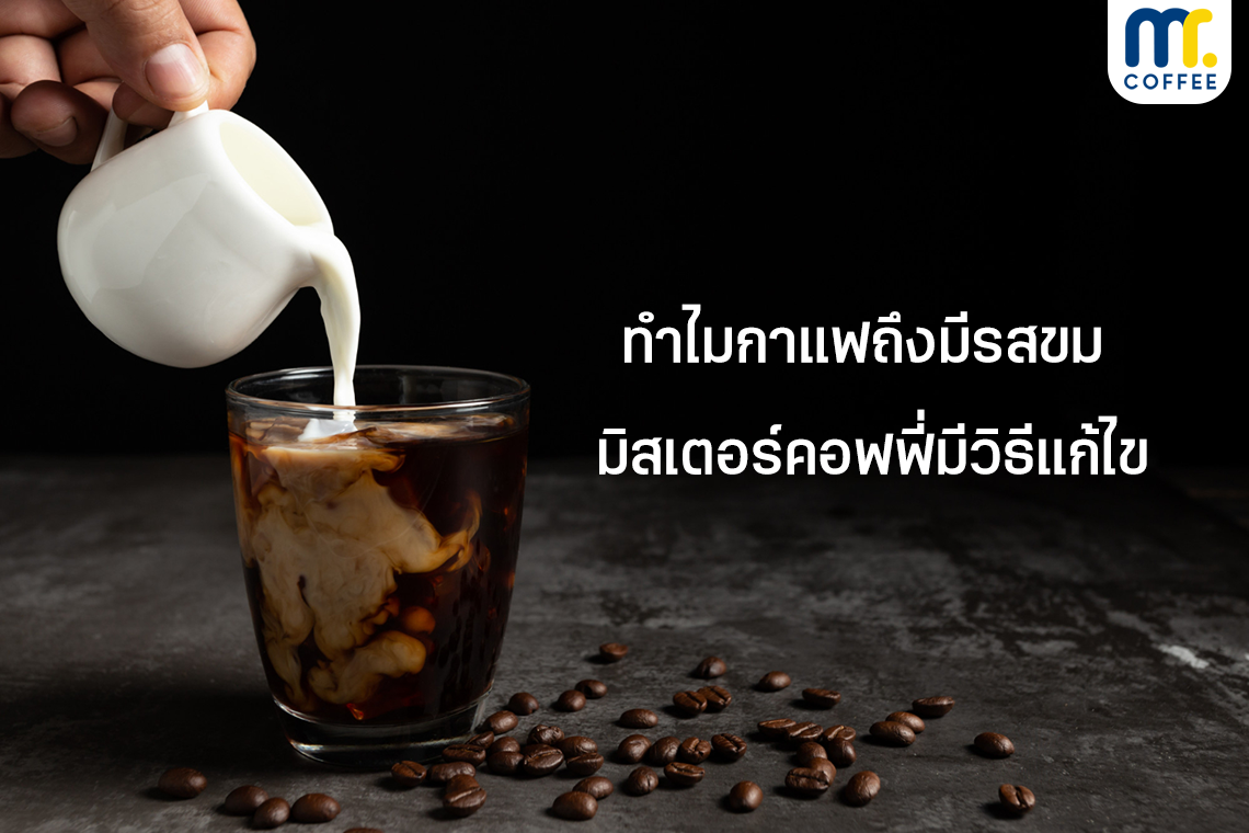 ทำไมกาแฟถึงมีรสขม มิสเตอร์คอฟฟี่มีวิธีแก้ไข.. ทำไมกาแฟถึงมีรสขม มิสเตอร์คอฟฟี่มีวิธีแก้ไข..