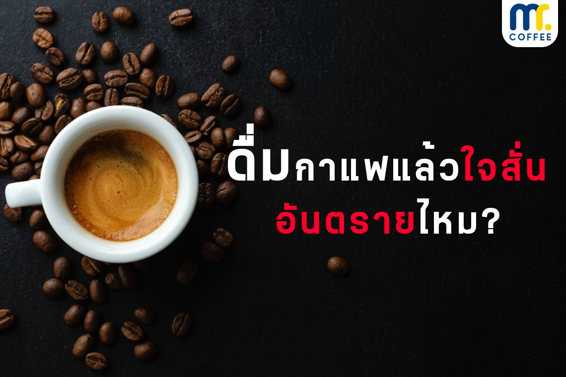 ดื่มกาแฟแล้วใจสั่นอันตรายไหม? ดื่มกาแฟแล้วใจสั่นอันตรายไหม?