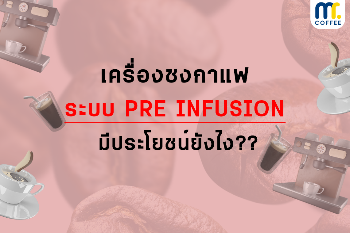 เครื่องชงกาแฟ ระบบ Pre infusion มีประโยชน์ยังไง