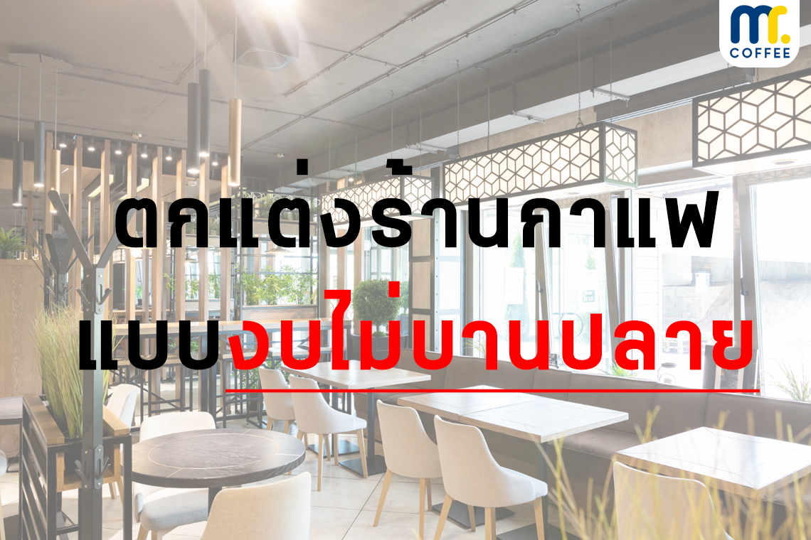 ตกแต่งร้านกาแฟ แบบงบไม่บานปลาย ตกแต่งร้านกาแฟ แบบงบไม่บานปลาย