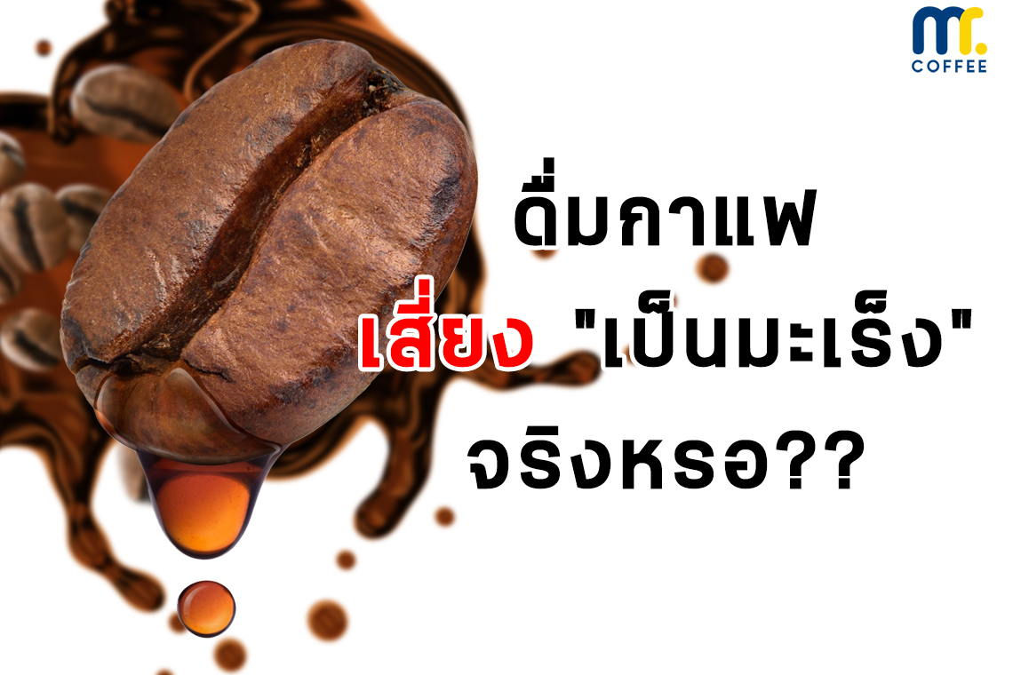 ดื่มกาแฟ เสี่ยง "เป็นมะเร็ง" จริงหรอ?? ดื่มกาแฟ เสี่ยง "เป็นมะเร็ง" จริงหรอ??