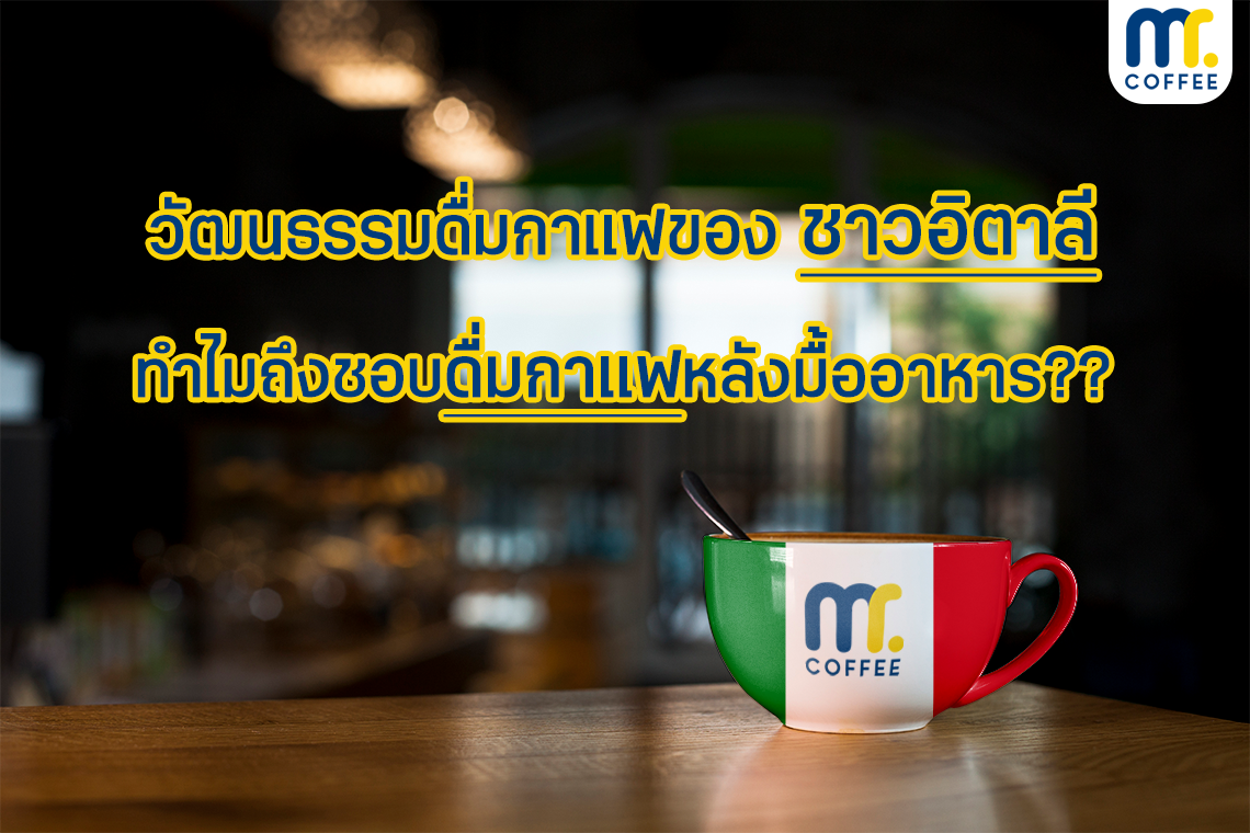วัฒนธรรมดื่มกาแฟของชาวอิตาลี ทำไมถึงชอบดื่มกาแฟหลังมื้ออาหาร?? วัฒนธรรมดื่มกาแฟของชาวอิตาลี ทำไมถึงชอบดื่มกาแฟหลังมื้ออาหาร??