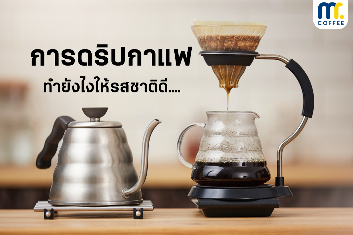 การดริปกาแฟ ทำยังไงให้รสชาติดี... การดริปกาแฟ ทำยังไงให้รสชาติดี...