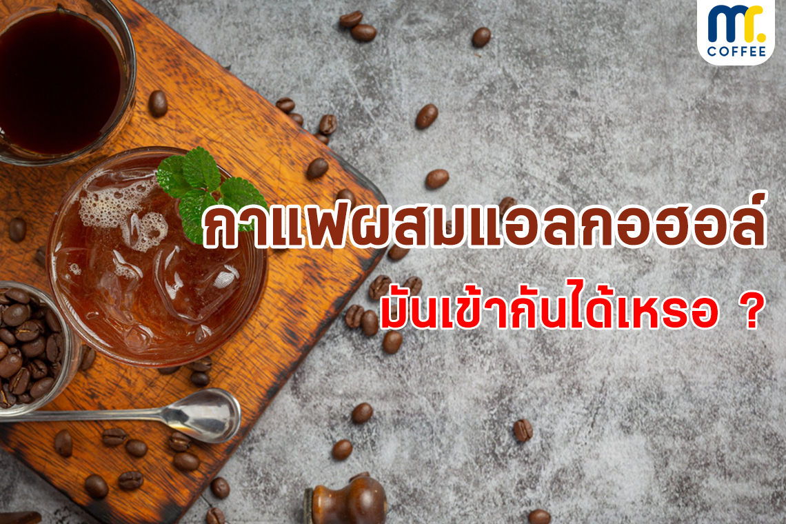 กาแฟผสมแอลกอฮอล์ มันเข้ากันได้หรอ?? กาแฟผสมแอลกอฮอล์ มันเข้ากันได้หรอ??