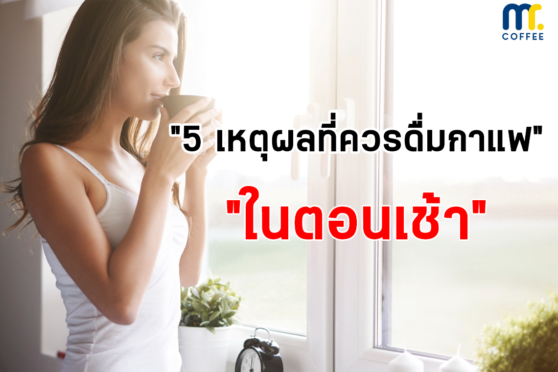5 เหตุผลที่ควรดื่มกาแฟในตอนเช้า 5 เหตุผลที่ควรดื่มกาแฟในตอนเช้า