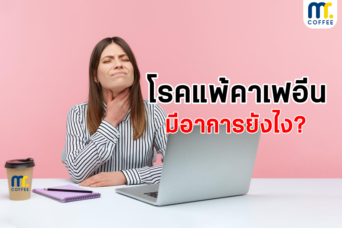 โรคแพ้คาเฟอีน มีอาการยังไง? โรคแพ้คาเฟอีน มีอาการยังไง?