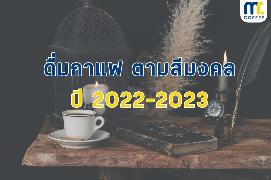 ดื่มกาแฟ ตามสีมงคล ปี 2022-2023 ดื่มกาแฟ ตามสีมงคล ปี 2022-2023