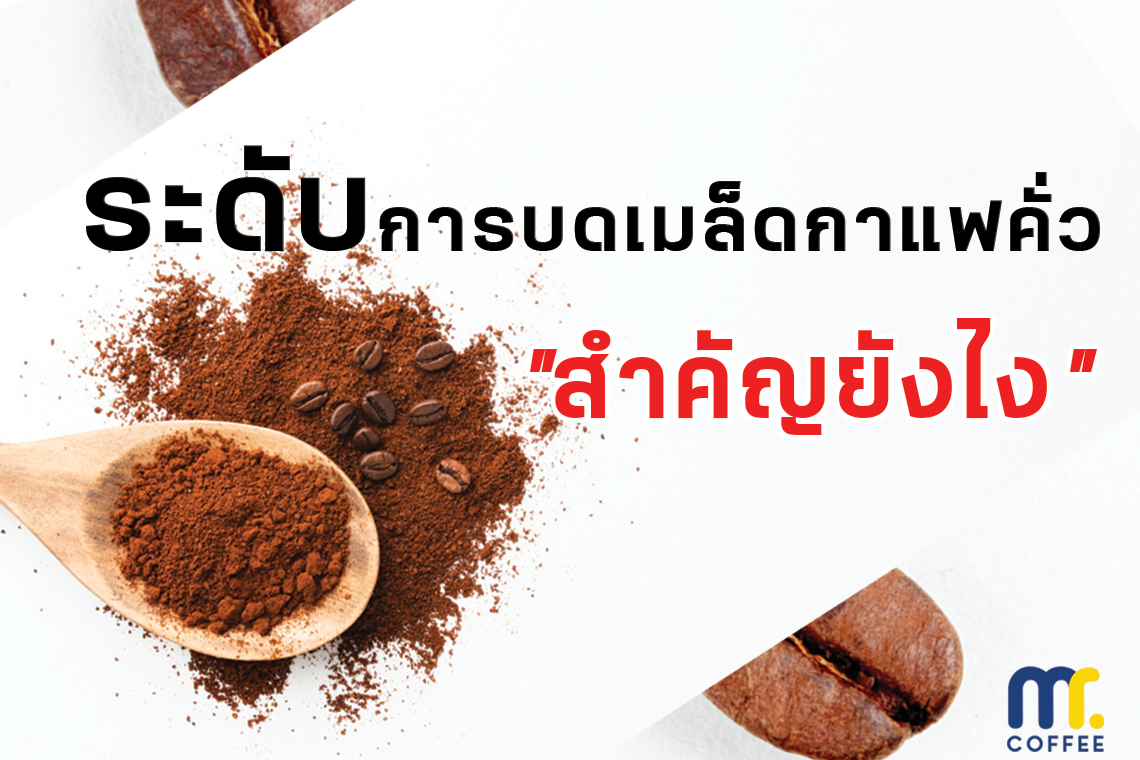 ระดับการบดเมล็ดกาแฟคั่ว "สำคัญยังไง" ระดับการบดเมล็ดกาแฟคั่ว "สำคัญยังไง"