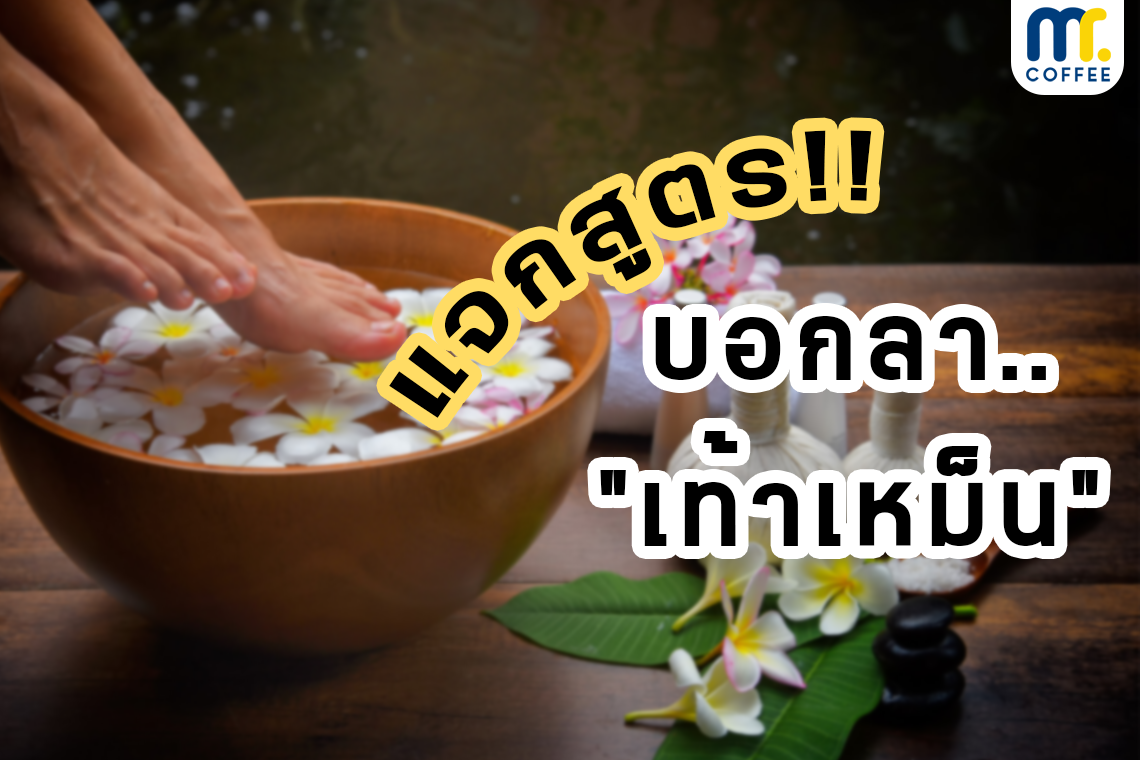 แจกสูตร!! บอกลา..เท้าเหม็น แจกสูตร!! บอกลา..เท้าเหม็น