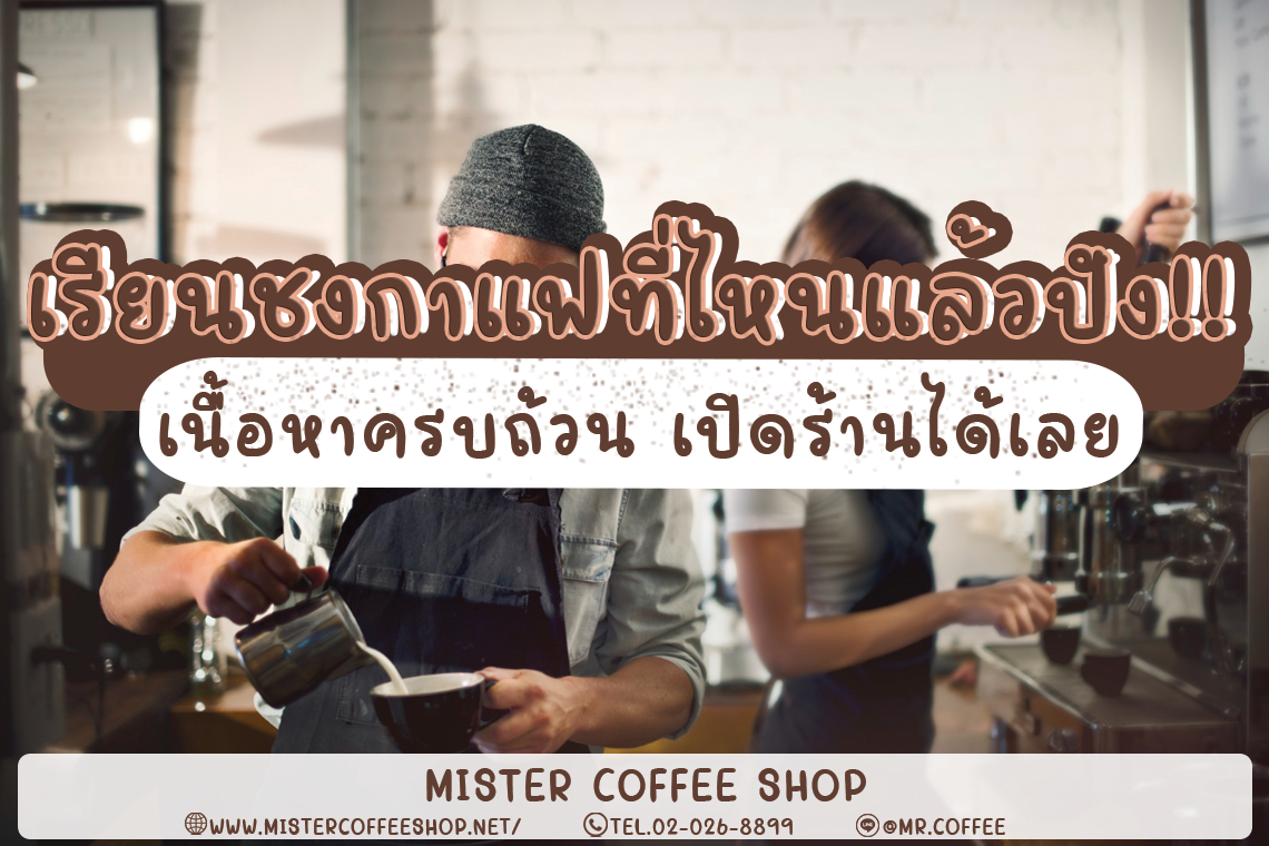 เรียนชงกาแฟที่ไหนแล้วปัง! เนื้อหาครบถ้วน เปิดร้านได้เลย เรียนชงกาแฟที่ไหนแล้วปัง! เนื้อหาครบถ้วน เปิดร้านได้เลย