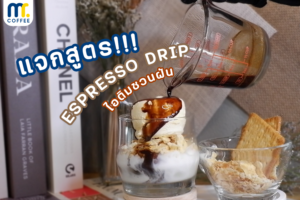 แจกสูตร!!! Espresso Drip | ไอติมชวนฝัน
