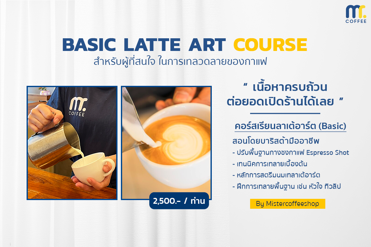 คอร์สเรียน : BASIC LATTE ART  คอร์สเรียน : BASIC LATTE ART