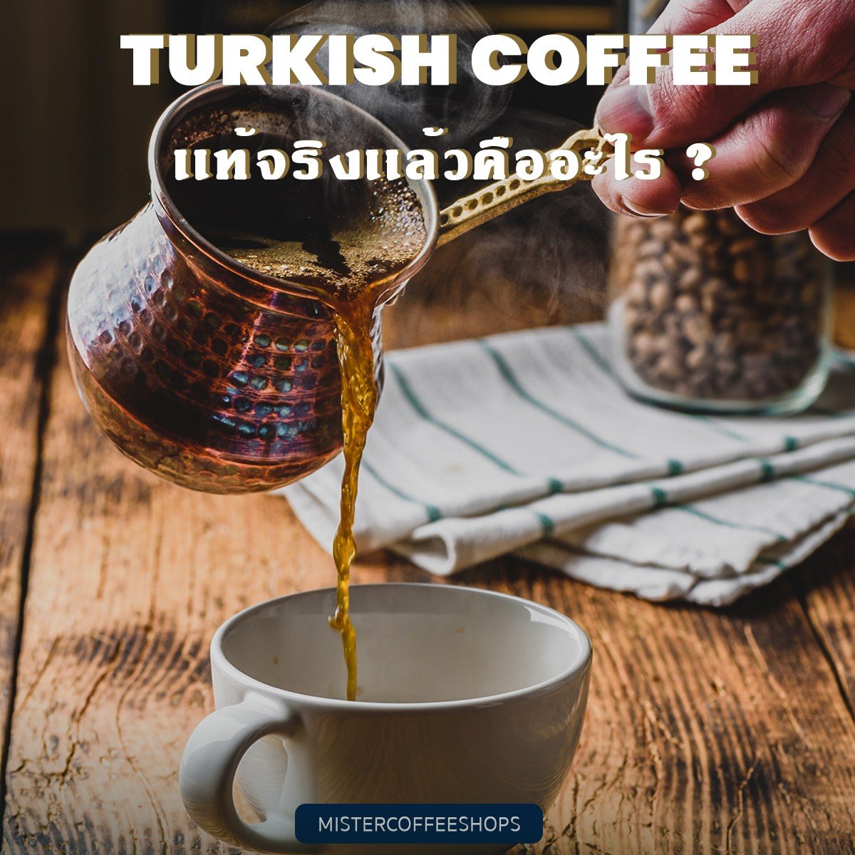 Turkish Coffee เเท้จริงเเล้วคืออะไร  Turkish Coffee เเท้จริงเเล้วคืออะไร