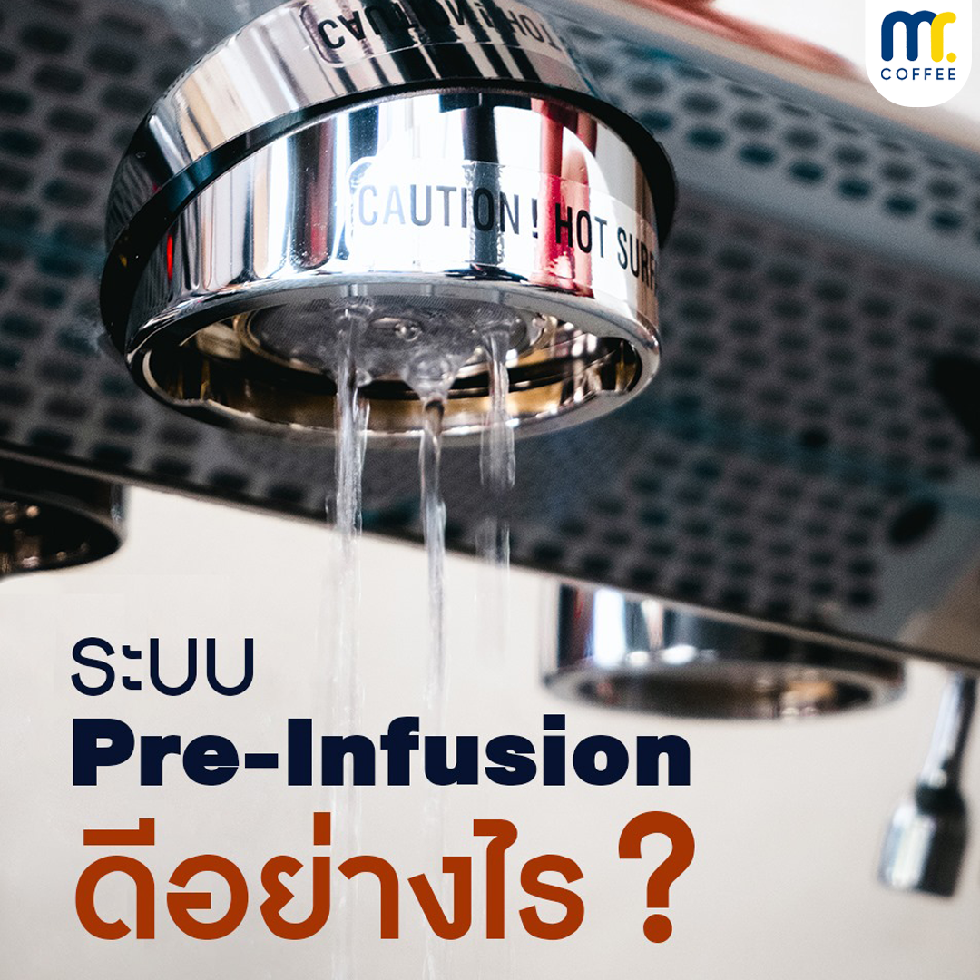 ระบบ Pre-infusion ดีอย่างไร ระบบ Pre-infusion ดีอย่างไร