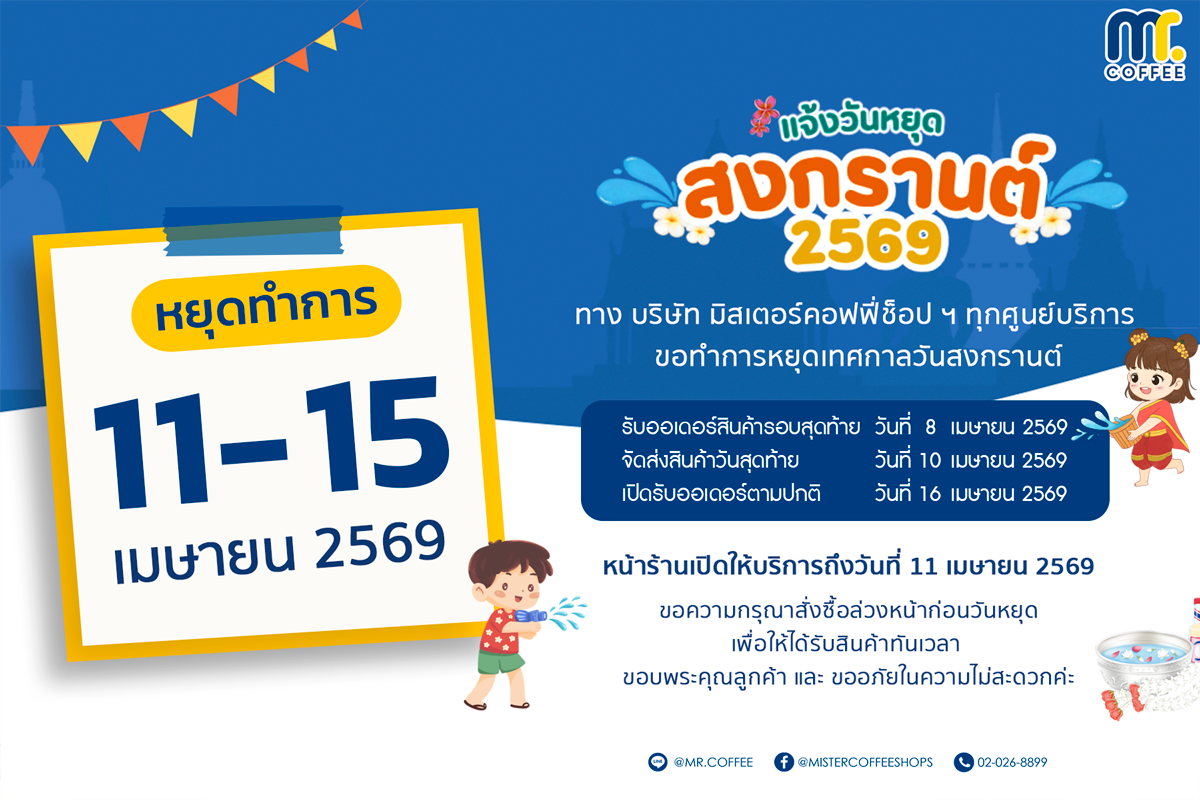 ประกาศวันหยุด (ทุกสาขา) เนื่องในเทศกาลวันสงกรานต์ ประจำปี 2569