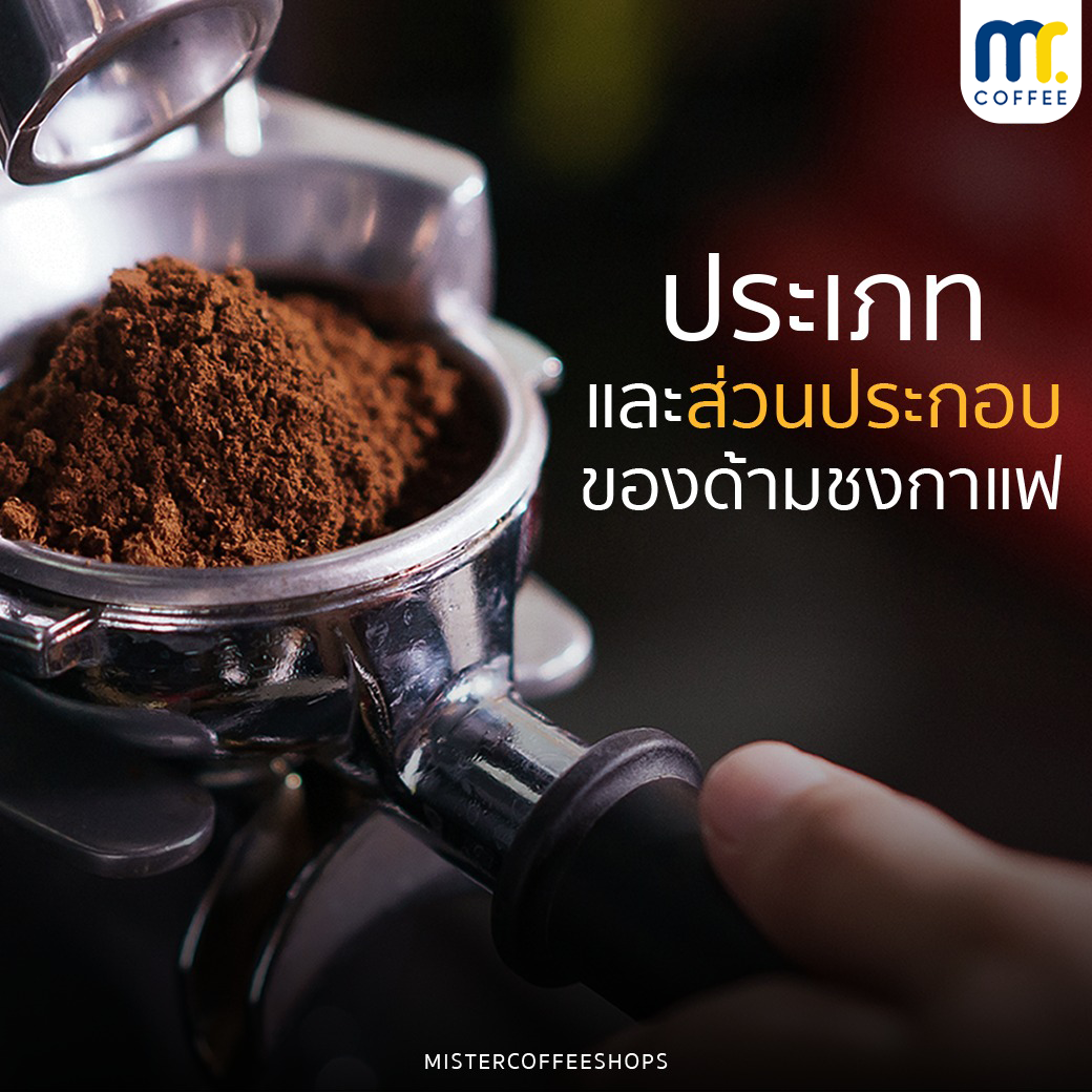 ประเภทของด้ามชงกาเเฟหรือ Portafilter ประเภทของด้ามชงกาเเฟหรือ Portafilter