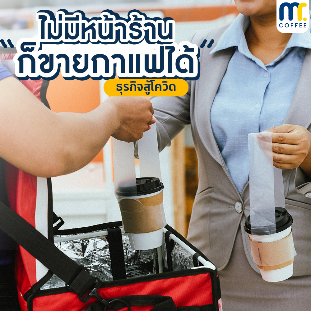 ไม่มีหน้าร้านก็ขายกาเเฟได้ !! ไม่มีหน้าร้านก็ขายกาเเฟได้ !!