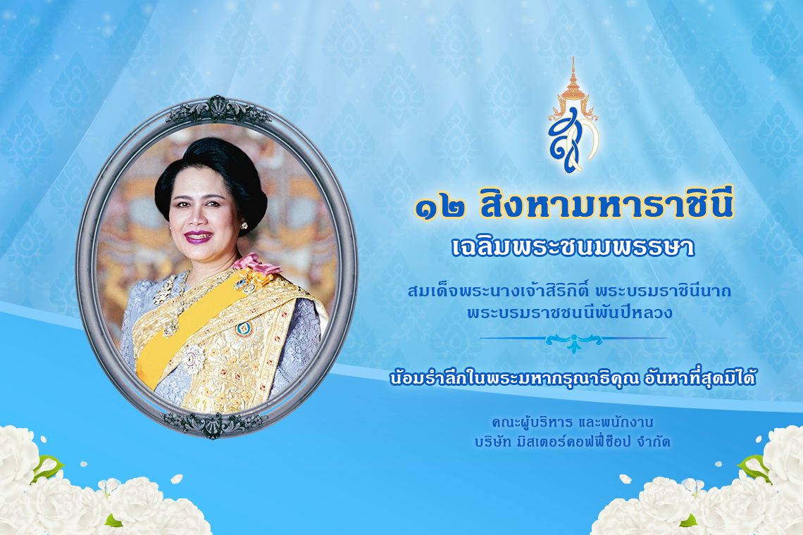  12 สิงหาคม ของทุกปี วันคล้ายวันพระราชสมภพ สมเด็จพระนางเจ้าสิริกิติ์ พระบรมราชินีนาถ พระบรมราชชนนีพันปีหลวง