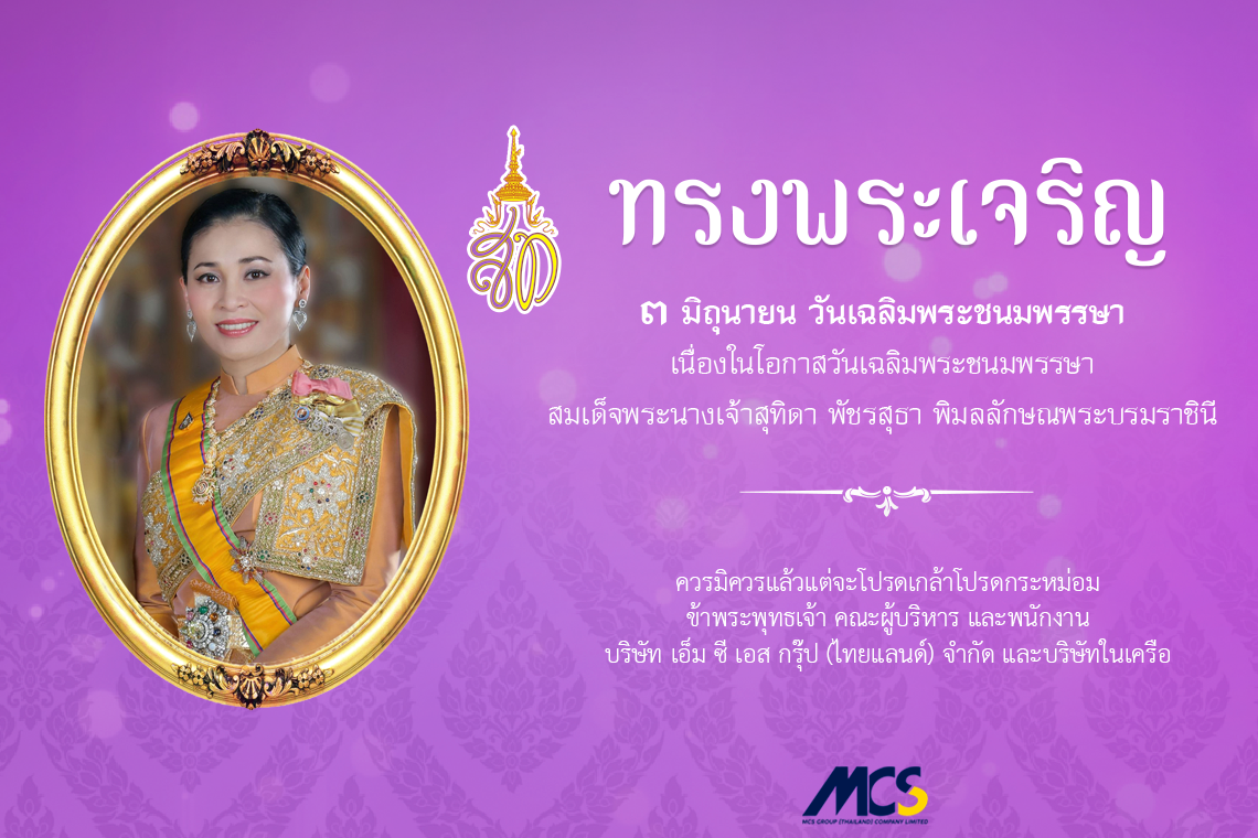 3 มิถุนายน เนื่องในโอกาสวันเฉลิมพระชนมพรรษา  สมเด็จพระนางเจ้าสุทิดา พัชรสุธาพิมลลักษณ พระบรมราชินี 3 มิถุนายน เนื่องในโอกาสวันเฉลิมพระชนมพรรษา  สมเด็จพระนางเจ้าสุทิดา พัชรสุธาพิมลลักษณ พระบรมราชินี
