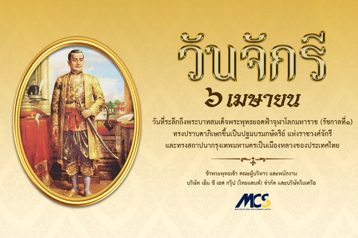 ๖ เมษายน วันรำลึกถึงพระบาทสมเด็จพระพุทธยอดฟ้าจุฬาโลกมหาราช ๖ เมษายน วันรำลึกถึงพระบาทสมเด็จพระพุทธยอดฟ้าจุฬาโลกมหาราช