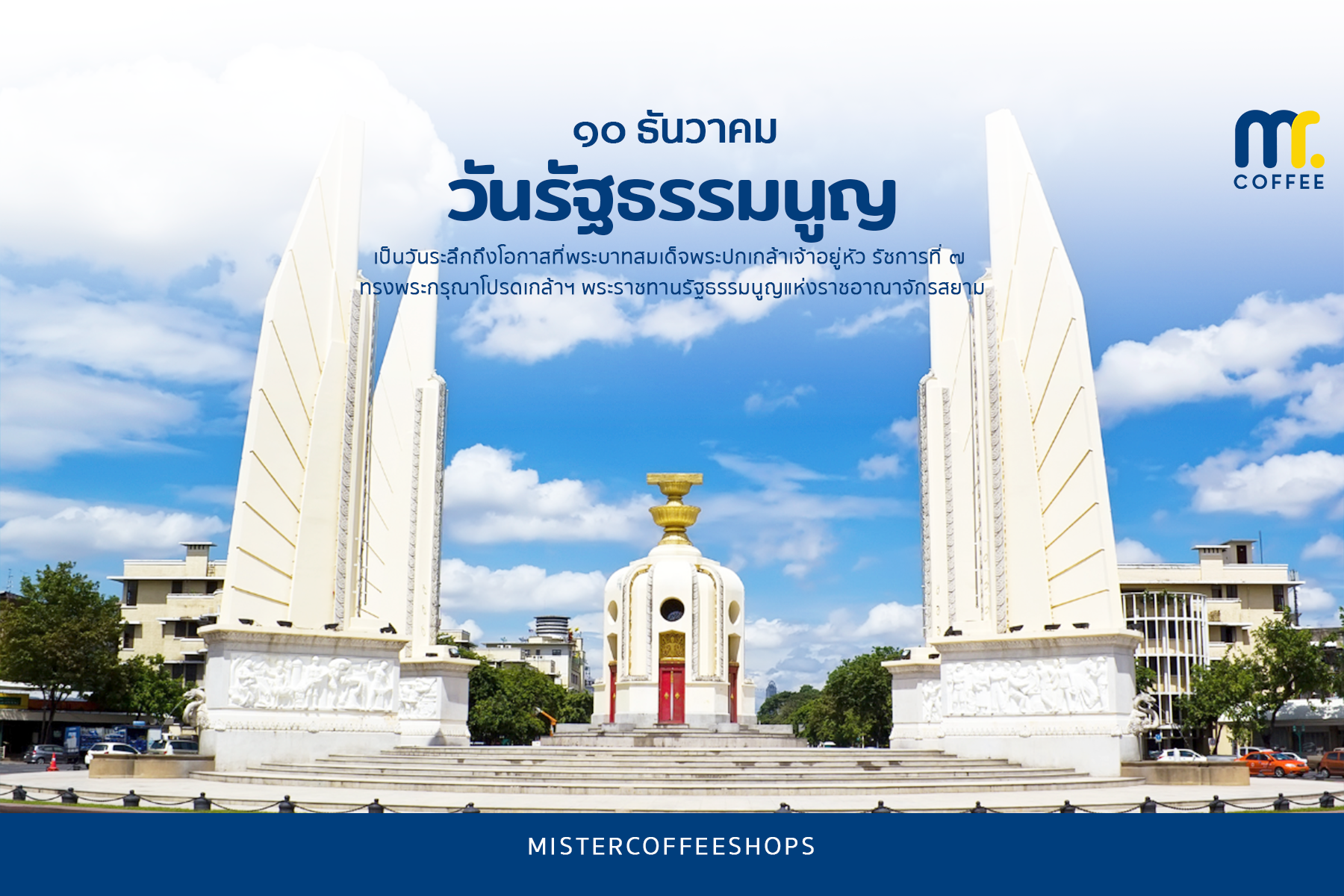 วันรัฐธรรมนูญตรงกับวันที่ 10 ธันวาคมของทุกปี
