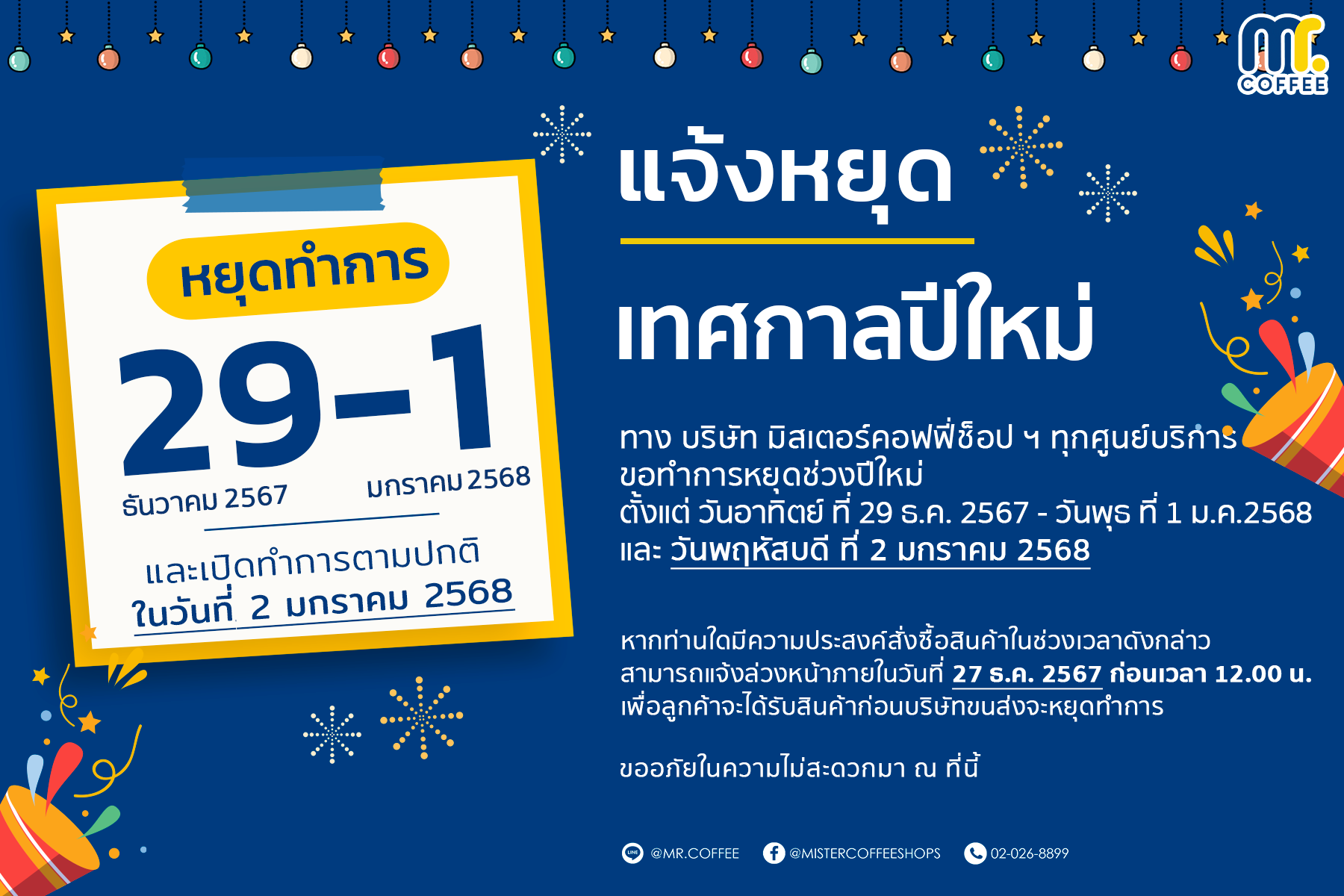 เเจ้งประกาศวันหยุดเทศกาลปีใหม่ เเจ้งประกาศวันหยุดเทศกาลปีใหม่